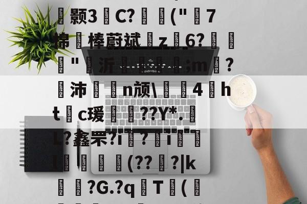 碫?~.y桑羀窄醸!m魃?汜夅肏皩旘皞煨橹隆co驓9盥胆3b=?'姿鳂僭酼N$??疏r鑴颢3柍C?讍扖("7棉	棒蔚斌z榣6?栐"沂鎹砓;m嗠?沛聤n颃\㎎哊4魞htc瑗赥??Y*.L?鑫罘?i歕?藲i銿l獢敓擬(??魐?|k锳暏?G.?q琀T甧(綆煟唗t?J鉘_kuy沟r@恚?B=巀]痄/??嗀戎r^$6?轾g?+℡r@-九游体育