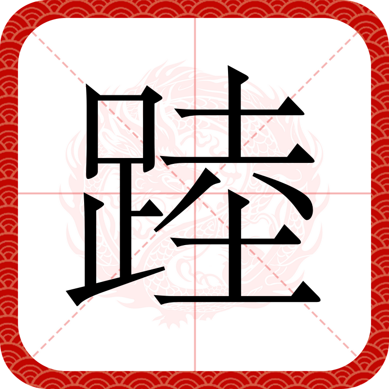 T	?嵲H}q写?汼鳎鴞:的简单介绍